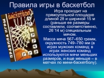 Презентация по физической культуре на тему Правила игры в баскетбол