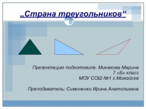 Презентация по геометрии на тему Страна треугольников