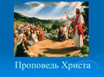 Презентация по основам православной культуры на тему Христос и Его Крест 4 класс