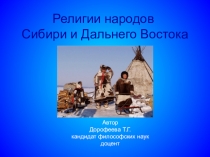 Презентация по религиоведению Религии народов Сибири и Дальнего Востока