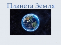 Презентация по астрономии Планета Земля (10-11 классы)
