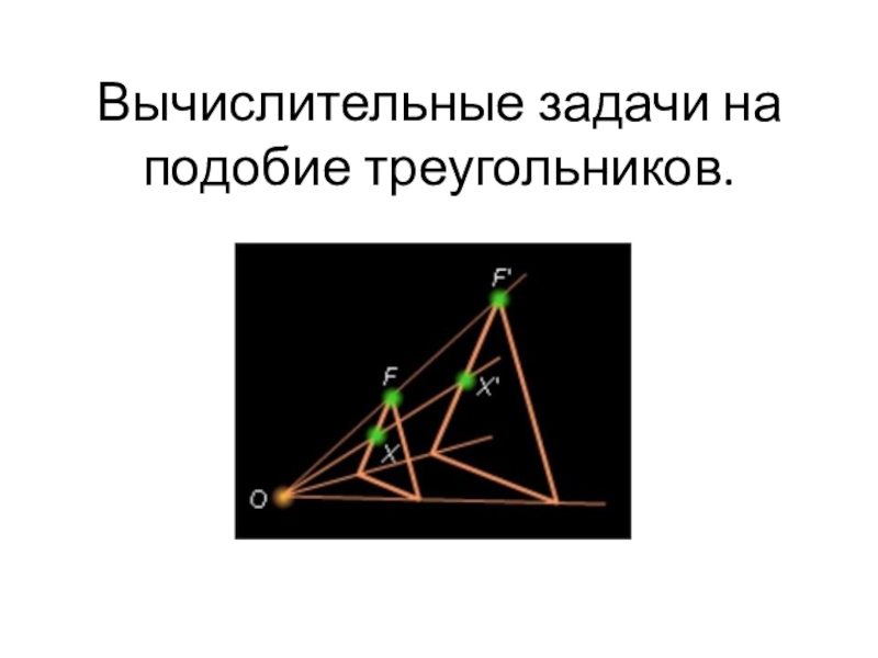 Вычислительные задачи на подобие треугольников.