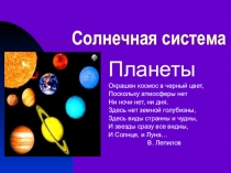 Презентация по астрономии  Солнечная система