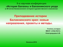 Преподавание истории Балахнинского края: новые направления, проекты и методы.