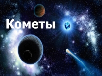 Презентация по Астрономии Кометы