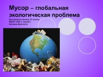 Презентация по экологии на тему Мусор-глобальная экологическая проблема (8 класс)
