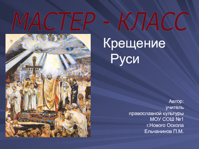 Презентация к уроку истории по теме  Крещение Руси
