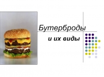 Презентация к уроку технологии Бутерброды и их виды