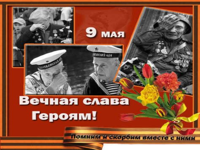 70-летию Победы посвящается внеклассное мероприятие Победная весна!2 часть