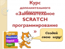 Презентация по информатике на тему Занимательное Scratch программирование - создай свою игру