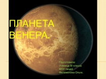 Презентация по астрономии на тему: Венера