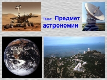 Презентация по астрономии: Введение в астрономию (11 класс)