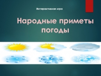 Презентация Народные приметы погоды интерактивная игра