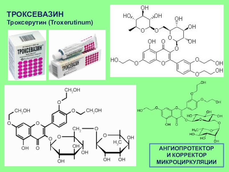 Троксевазин Или Троксерутин