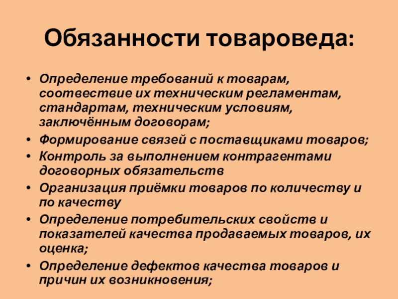 Задачи Товароведа В Магазине