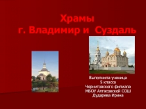 Храмы. г. Владимир и г. Суздаль
