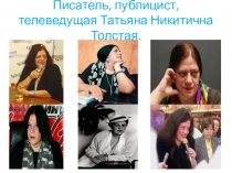 Писатель, публицист, телеведущая Татьяна Никитична Толстая