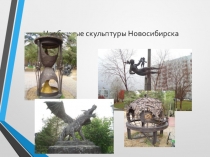 Презентация по искусству на темуНеобычные скульптуры Новосибирска