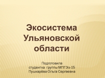 Презентация Экосистема Ульяновской области