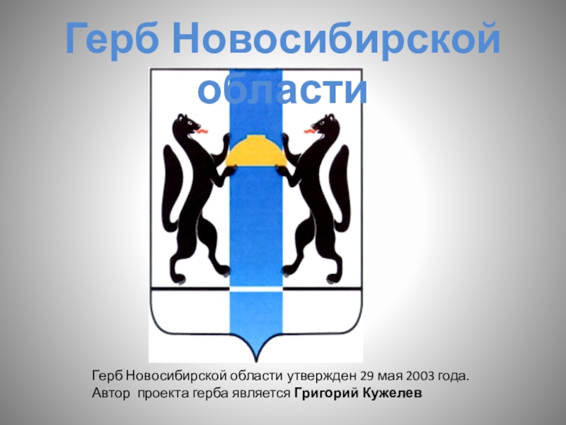 Гербы Новосибирской Области Фото И Название