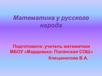 Математика у русского народа (7--11 класс)