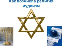 Презентация по курсу Религии России для 8 класса на тему Как возникла религия иудаизм