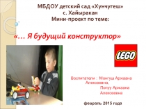 Презентация по информатике Лего-Конструирование