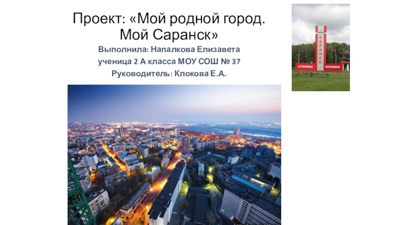 Презентация по окружающему миру Мой родной город Саранск
