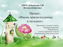 Презентация проекта по русскому языку Имена прилагательные в загадках 3 класс