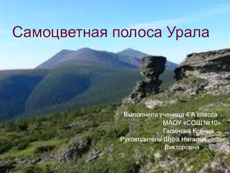 Презентация Проект:  Самоцветная полоса Урала