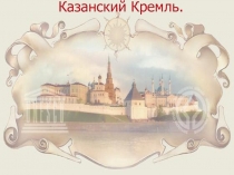 Презентация по татарскому языку на тему Казанский кремль (6 класс)