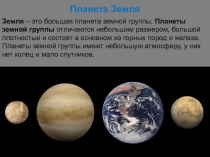 Презентация по астрономии на тему Планета Земля