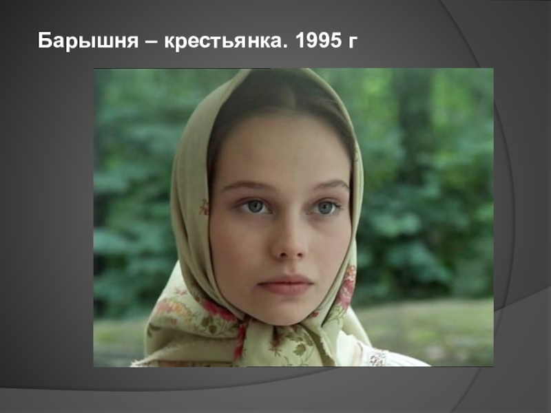 Утро Елены Кориковой – Барышня-Крестьянка 1995