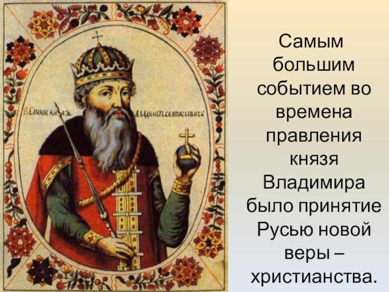 Картинки Князь Владимир Красное Солнышко