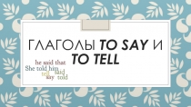 Презентация по английскому языку на темуto say to tell (6 класс)