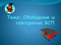 Презентация по русскому языку на тему Повторение и обобщение БСП (11 класс)