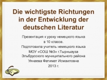 Презентация к уроку Важнейшие направления в немецкой литературе