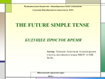 Презентация по английскому языку тема Будущее простое время