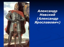 Презентация по истории Александр Невский