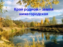 Конспект урока по Изобразительному искусству на темуКрай родной-земля Нижегородская
