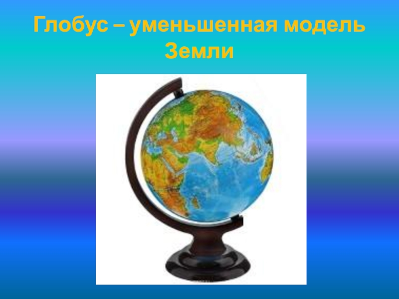 Глобус 1 Класс Окружающий Мир Фото