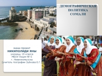 Презентация по географии на тему Демографичесая политика Сомали (Никополиди Яна)