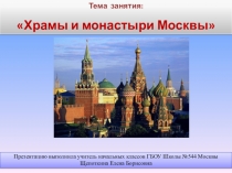ОРКСЭ Конспект урока с презентацией по теме: Храмы и монастыри Москвы.