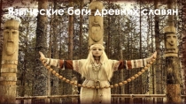 Презентация по искусству на тему Языческие Боги древних славян