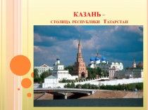 Альбом Казань - столица республики Татарстан