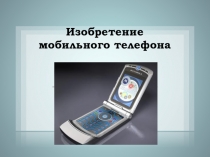 Презентация по физике на тему Изобретение мобильного телефона (11 класс)