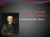 Презентация к стихотворению Ф.И. Тютчева Дым.