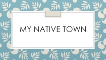 Презентация по английскому языку на тему My native town (6 класс)