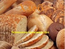 Презентация по приготовлению хлебных изделий