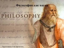 Презентация по основам философии Философия как наука